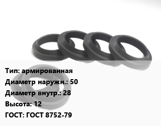 Манжета РТИ армированная D=50х28 H=12 ГОСТ: ГОСТ 8752-79, шт цена от 123.35 Тг / шт, где купить, условия доставки в Петропавловске и Северо-казахстанской области